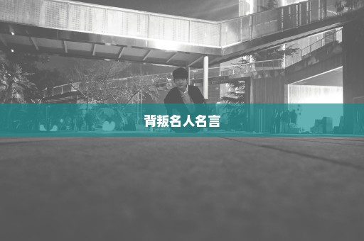 背叛名人名言