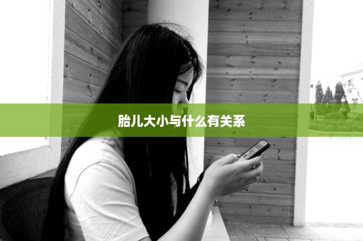 胎儿大小与什么有关系