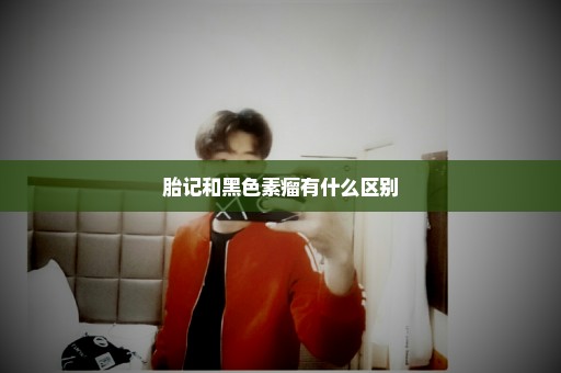 胎记和黑色素瘤有什么区别