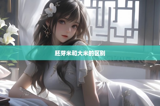 胚芽米和大米的区别