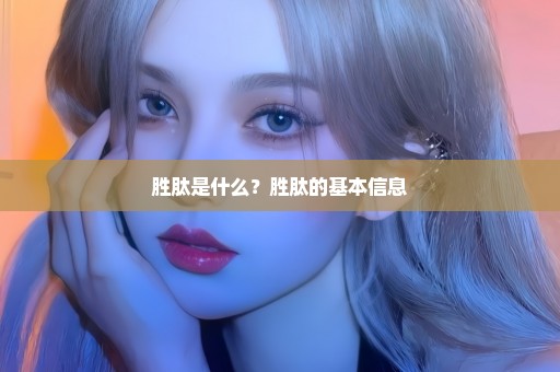胜肽是什么？胜肽的基本信息