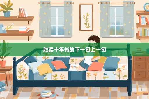 胜读十年书的下一句上一句