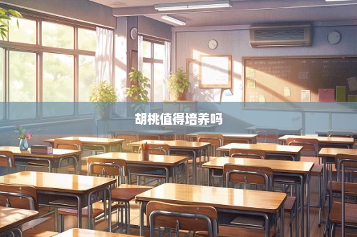 胡桃值得培养吗