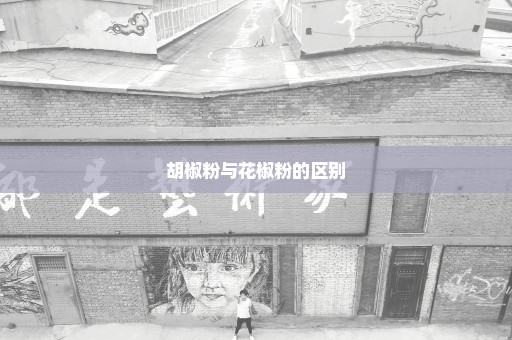 胡椒粉与花椒粉的区别