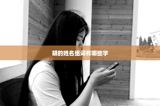 胡的姓名组词有哪些字