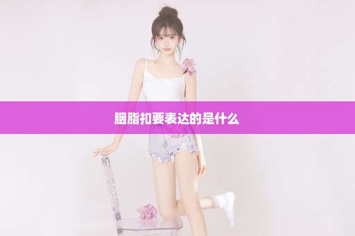 胭脂扣要表达的是什么