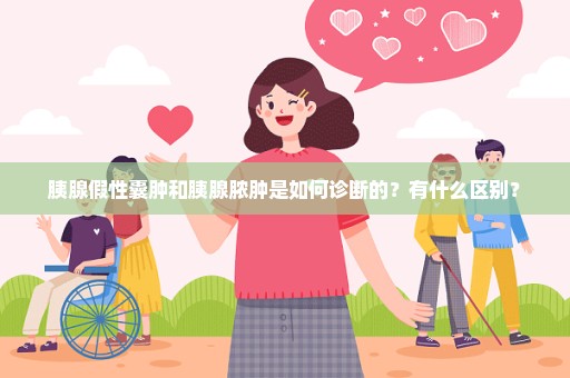 胰腺假性囊肿和胰腺脓肿是如何诊断的？有什么区别？