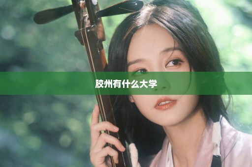 胶州有什么大学