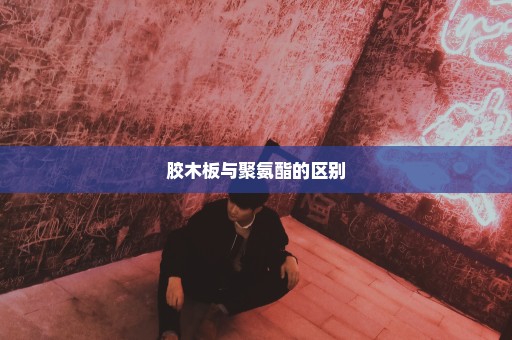 胶木板与聚氨酯的区别