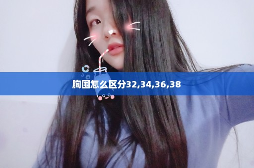胸围怎么区分32,34,36,38