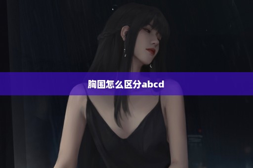 胸围怎么区分abcd
