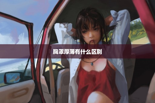 胸罩厚薄有什么区别