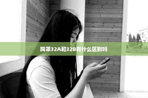 胸罩32A和32B有什么区别吗