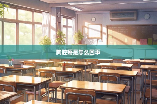 胸腔疼是怎么回事