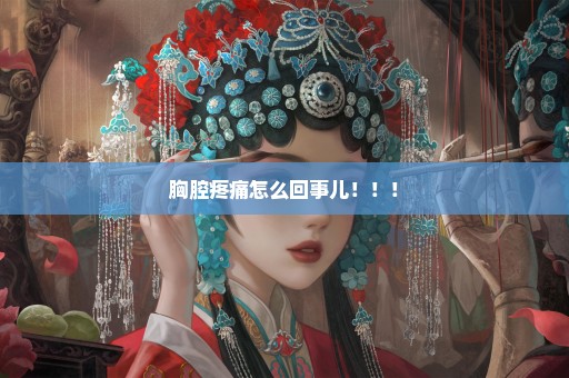 胸腔疼痛怎么回事儿！！！