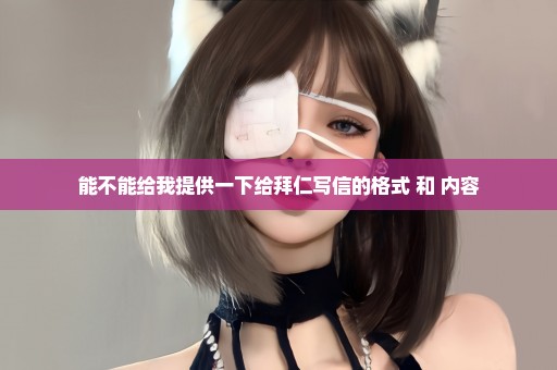 能不能给我提供一下给拜仁写信的格式 和 内容