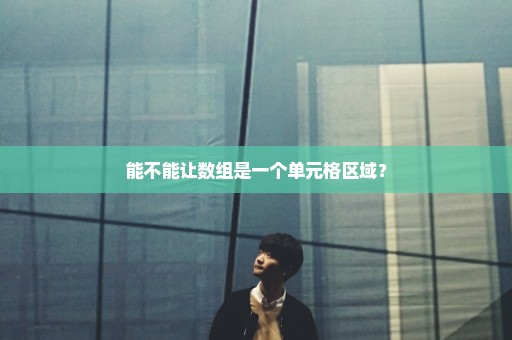 能不能让数组是一个单元格区域？