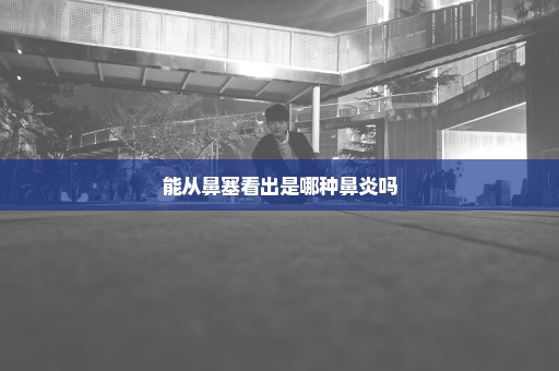 能从鼻塞看出是哪种鼻炎吗