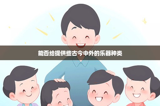 能否给提供些古今中外的乐器种类