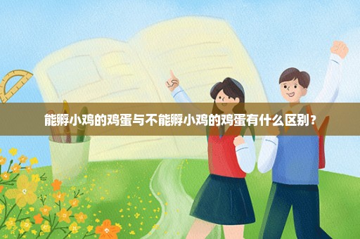 能孵小鸡的鸡蛋与不能孵小鸡的鸡蛋有什么区别？