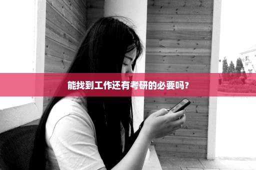 能找到工作还有考研的必要吗？