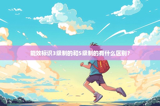能效标识3级制的和5级制的有什么区别？