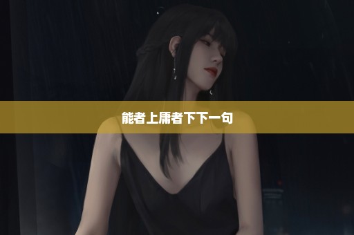 能者上庸者下下一句