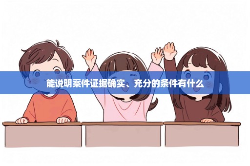 能说明案件证据确实、充分的条件有什么