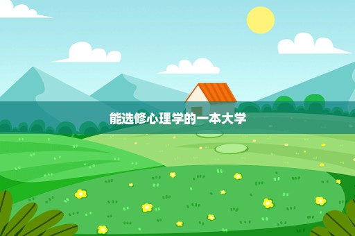 能选修心理学的一本大学