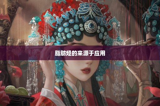 脂肪烃的来源于应用