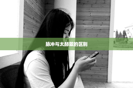 脉冲与太赫兹的区别