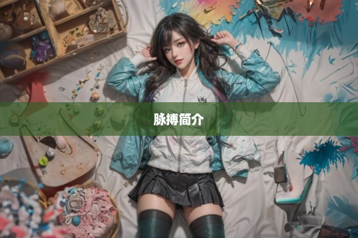 脉搏简介