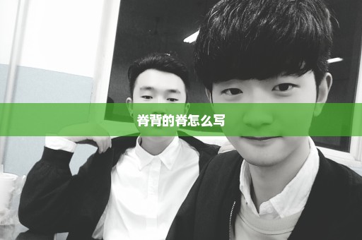 脊背的脊怎么写