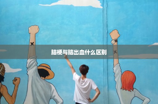脑梗与脑出血什么区别