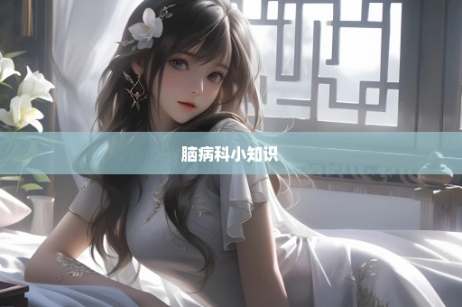 脑病科小知识