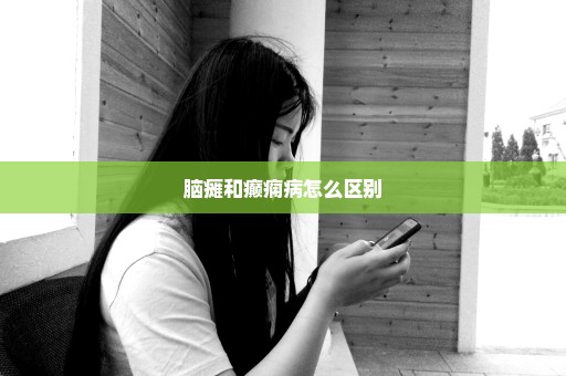 脑瘫和癫痫病怎么区别