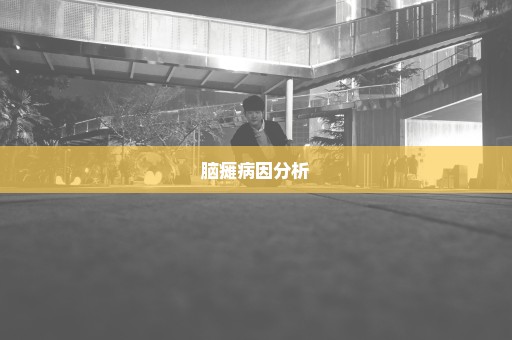 脑瘫病因分析