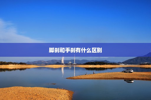 脚刹和手刹有什么区别