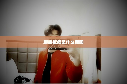 脚底板疼是什么原因