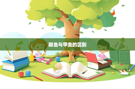 脚鱼与甲鱼的区别
