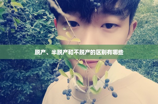 脱产、半脱产和不脱产的区别有哪些