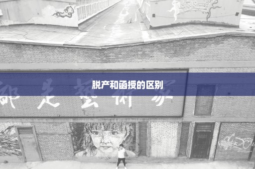 脱产和函授的区别