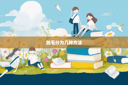 脱毛分为几种方法