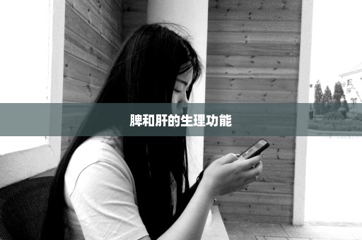 脾和肝的生理功能