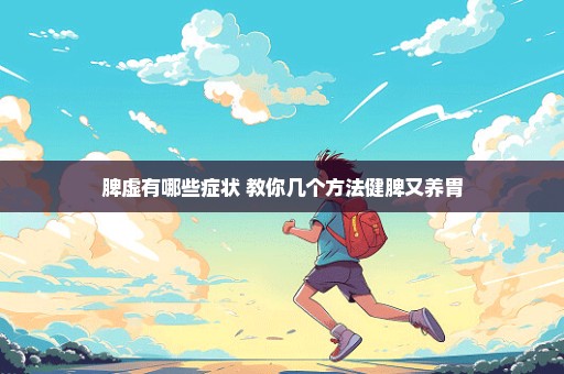 脾虚有哪些症状 教你几个方法健脾又养胃