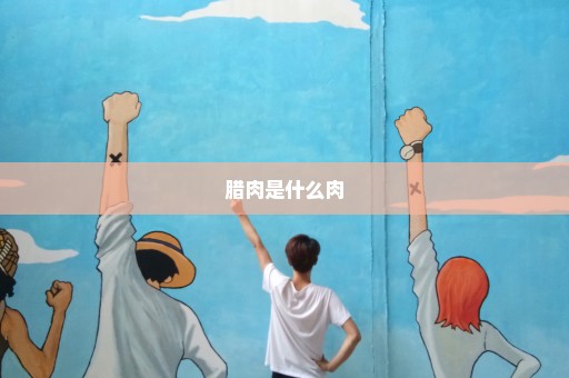 腊肉是什么肉