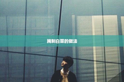 腌制白菜的做法