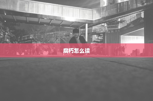 腐朽怎么读