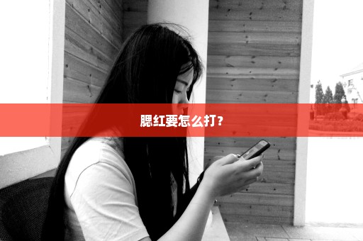 腮红要怎么打？