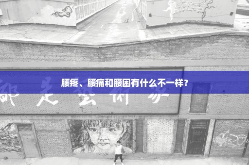 腰疼、腰痛和腰困有什么不一样？